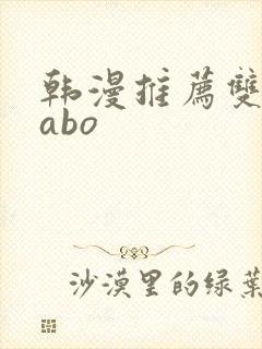 韩漫推荐双男主abo