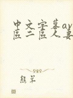 中文字幕av一区二区人妻