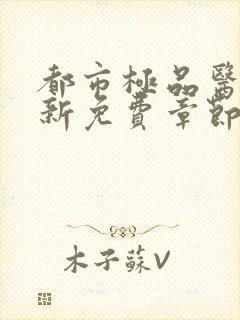 都市极品医王最新免费章节