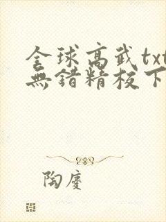 全球高武txt无错精校下载