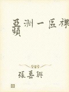 亚洲一区裸体视频封面