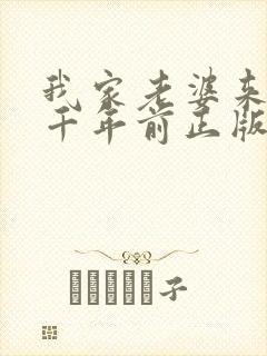 我家老婆来自一千年前正版封面