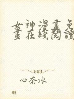 女神漫画免费漫画在线阅读下载