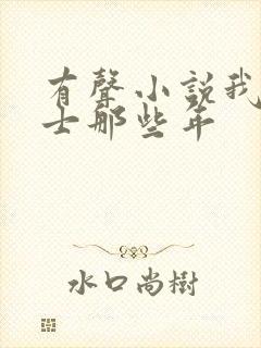 有声小说我当道士那些年封面