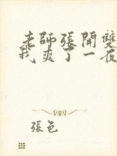 老师张开双腿让我爽了一夜封面