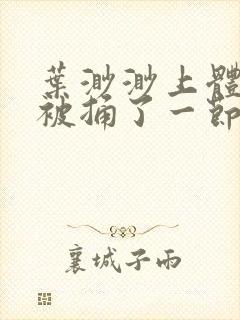 叶渺渺上体育课被捅了一节课