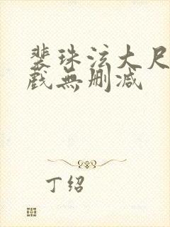 裴珠泫大尺度床戏无删减