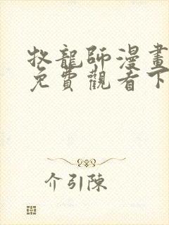 牧龙师漫画完整免费观看下拉式6漫画