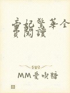 帝妃惊华全文免费阅读