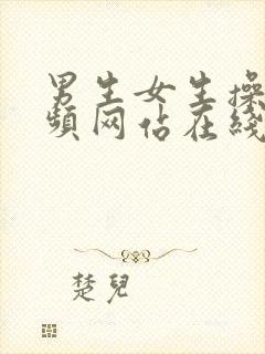 男生女生操的视频网站在线