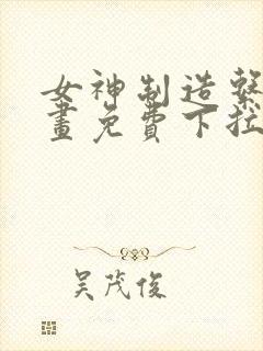 女神制造系统漫画免费下拉式观看封面