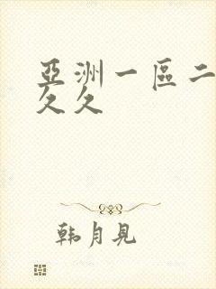 亚洲一区二区 久久