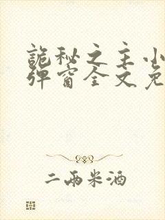 诡秘之主小说无弹窗全文免费阅读封面