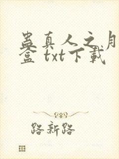 蛊真人之月光宝盒 txt下载