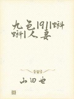 九色|91|蝌蚪|人妻