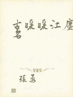 古暖暖江尘御书名