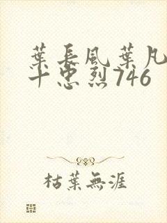 叶长风叶凡一门十忠烈746