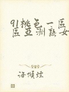 91桃色一区二区亚洲熟女