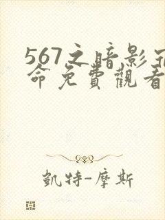 567之暗影宿命免费观看第三季