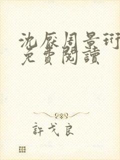 沈厌周景珩全文免费阅读