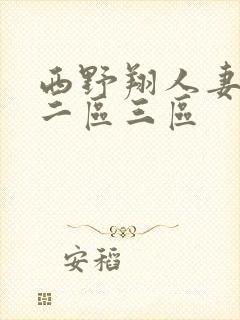 西野翔人妻一区二区三区