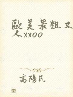 欧美最粗又大黑人xxoo