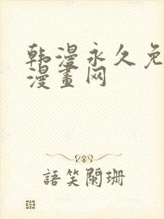 韩漫永久免费看漫画网