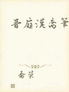 晋庭汉裔笔趣阁