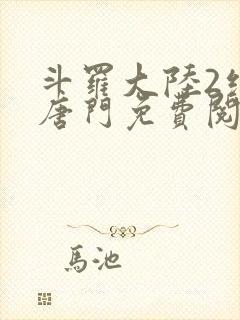 斗罗大陆2绝世唐门免费阅读全文无弹窗封面