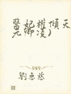 医妃权倾天下(元卿凌)