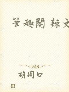 笔趣阁 辣文