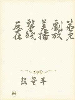 反击美剧第七季在线播放免费