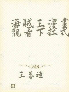 海贼王漫画免费观看下拉式六漫画封面