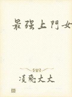 最强上门女婿封面