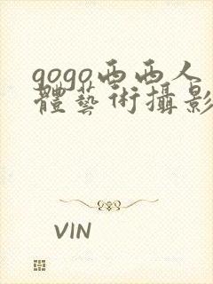 gogo西西人体艺术摄影