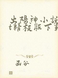 出阳神小说txt精校版下载
