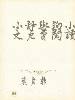 小静与狗小说全文免费阅读最新章节