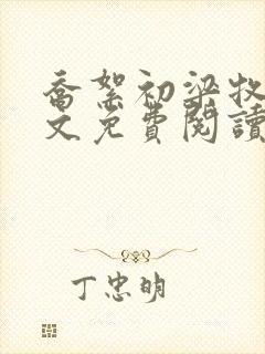 乔絮初梁牧京全文免费阅读笔趣阁