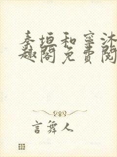 秦垣和宁沐言笔趣阁免费阅读