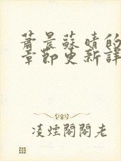 萧晨苏晴的最新章节更新详情