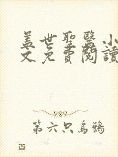 盖世圣医小说全文免费阅读封面