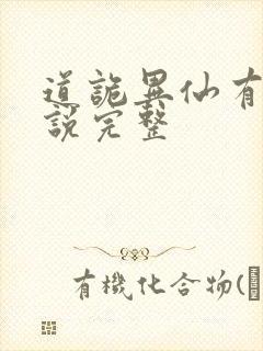 道诡异仙有声小说完整