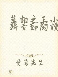 万相之王小说最新章节阅读