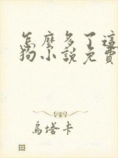 怎么多了这么多狗小说免费阅读