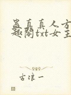 蛊真真人方源笔趣阁txt女主