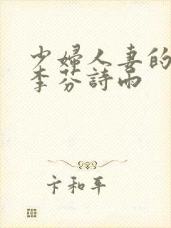 少妇人妻的沉沦李芬诗雨