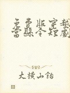 免费版穿越古代当县令短剧