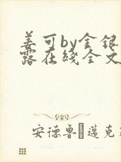 姜可by金银花露在线全文免费阅读笔趣阁