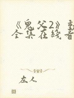 《鬼父2》动漫全集在线看封面