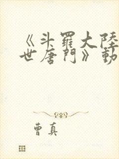 《斗罗大陆2绝世唐门》动漫